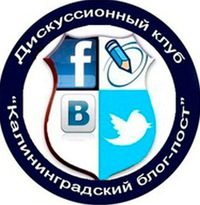 Дискуссионный клуб «Калининградский блог-пост»