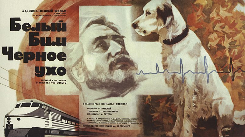 Рекламный плакат кинофильма «Белый Бим Черное Ухо» с изображением электропоезда ЭР-200