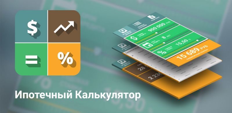 Калькулятор ипотеки Сбербанка 2017 / Фото: sberbank-online1.ru