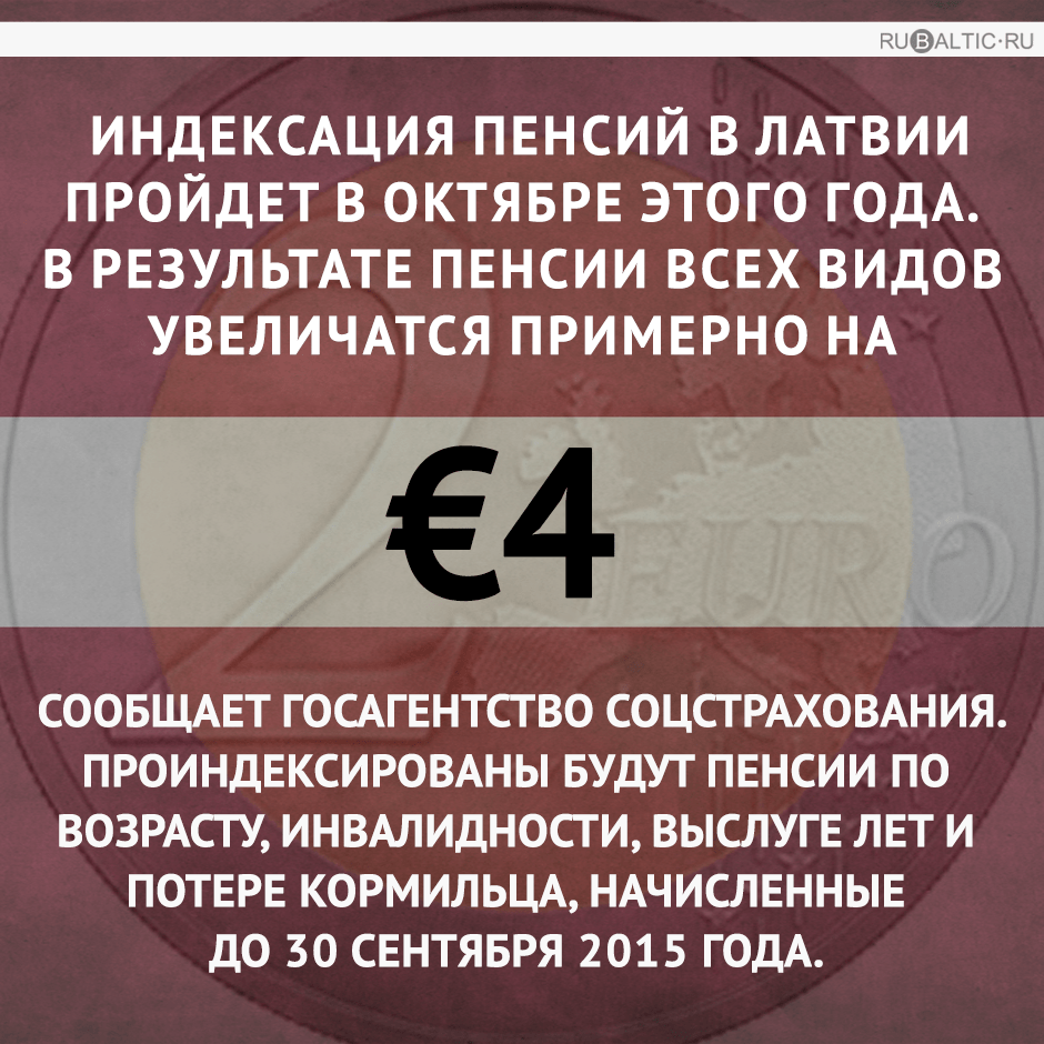 4 евро для латвийского пенсионера! 