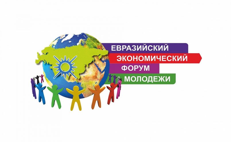 С 22 по 26 апреля в Екатеринбурге пройдёт XIV Евразийский экономический форум молодёжи
