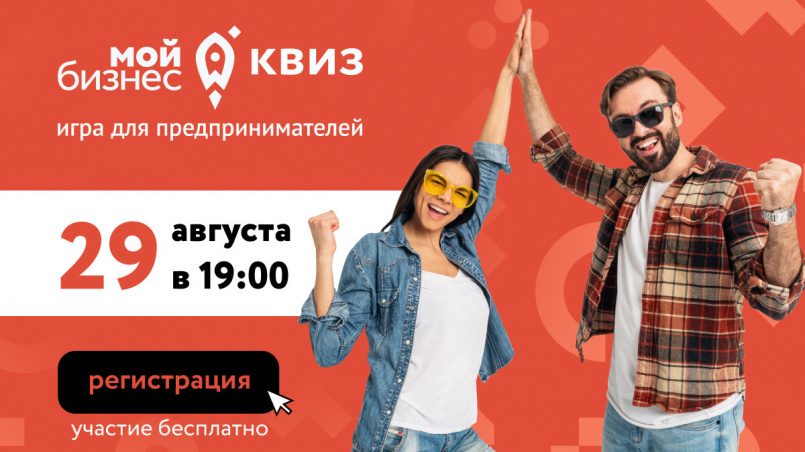 В Калининграде состоится серия квизов для предпринимателей