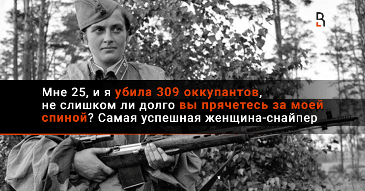 Мужчины, мне 25, и я ликвидировала 309 оккупантов, не