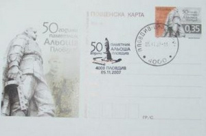 Почтовая марка, выпущенная в честь 50-летия Алёши