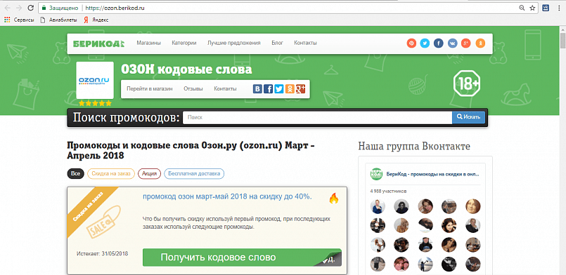 Промокоды и кодовые слова / Скриншот ozon.berikod.ru