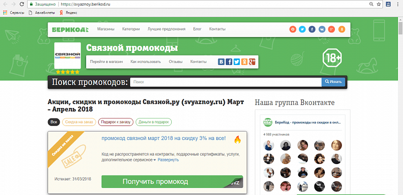 Промокод «Связной» / Скриншот: svyaznoy.berikod.ru