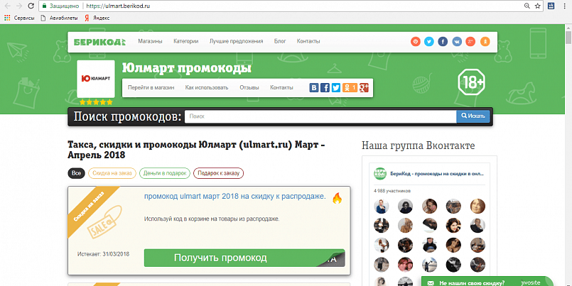 Промокоды для «Юлмарт» / Скриншот: ulmart.berikod.ru