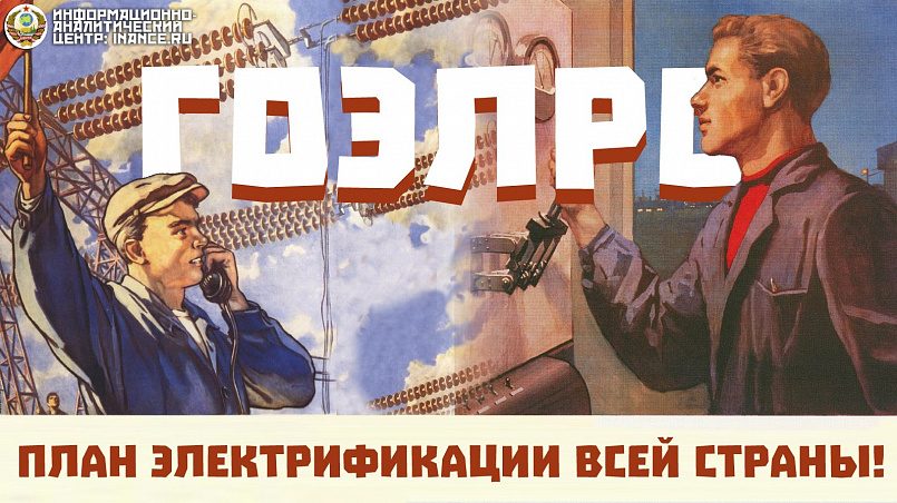 ГОЭЛРО (Государственная комиссия по электрификации России) — государственный план электрификации РСФСР после Октябрьской революции.