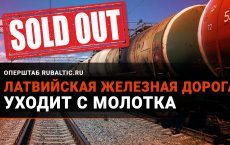 Россия довела «Латвийскую железную дорогу» до распродажи имущества