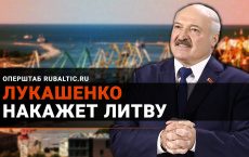 Лукашенко накажет Литву за попытку его свержения