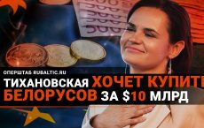 Тихановская обещает белорусам $10 миллиардов за свержение Лукашенко