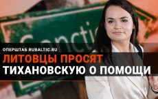 Литовцы просят Тихановскую помочь санаторию «Беларусь»