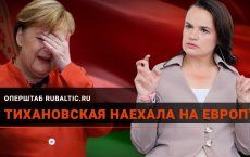 Тихановская отчитала Европу: «Где санкции против Беларуси?»