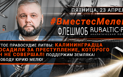 RuBaltic.Ru проведет правозащитную акцию у Генерального консульства Литвы в Калининграде