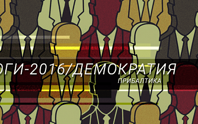 В 2016 году в Прибалтике менялись политики, но не политика