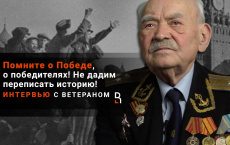 Память о Победе не отдадим! Воспоминания ветерана Великой Отечественной войны