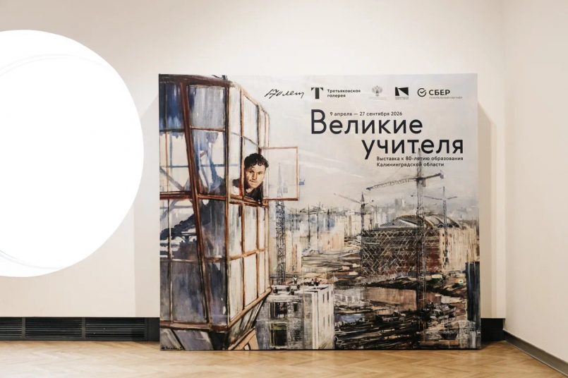 Выставка «Великие учителя» открылась в Калининграде при поддержке Сбера
