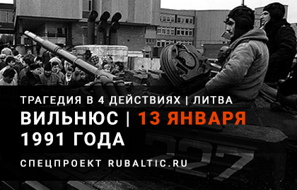Вильнюс, 13 января 1991 года