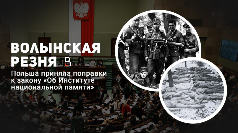 Новая редакция закона вводит уголовную ответственность за пропаганду украинского национализма и отрицание геноцида поляков в ходе Волынской резни / Коллаж RuBaltic.Ru