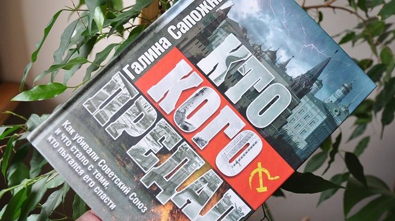 Кто кого предал В книге, написанной известной российской журналисткой Галиной Сапожниковой, рассказывается о том, как Литва первой из советских республик стала полигоном для обкатки технологии «цветной» революции, с помощью которой был развален СССР / Источник изображения: baltnews.lt