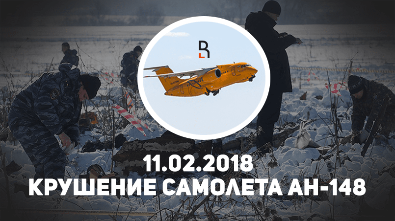 Катастрофа Ан-148 в Подмосковье / Коллаж RuBaltic.Ru