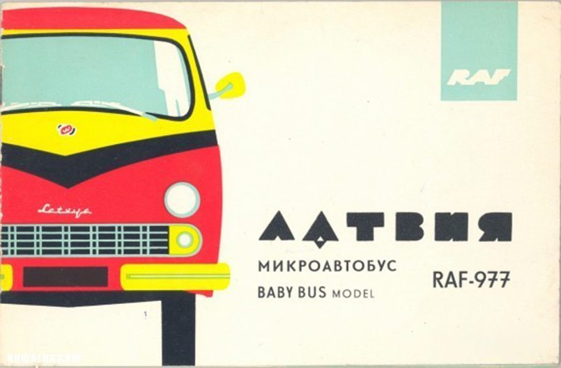Рекламный плакат РАФ-977, автор Светлана Вагаршаковна Мирзоян
