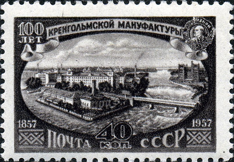 Марка СССР в честь столетия Кренгольмской мануфактуры