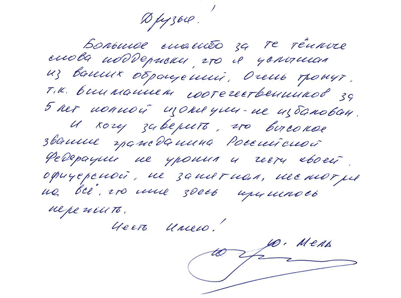 Письмо Юрия Меля