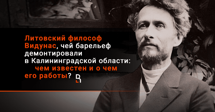 Литовский философ Видунас, чей барельеф демонтировали в Калининградской ...