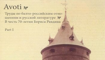 Avoti: Труды по балто-российским отношениям и русской литературе