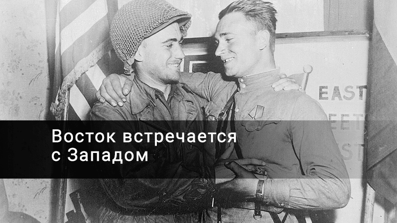 «Товарищи! Не стреляйте! Здесь союзники! Здесь американцы! Москва — Америка!»: встреча союзников на Эльбе
