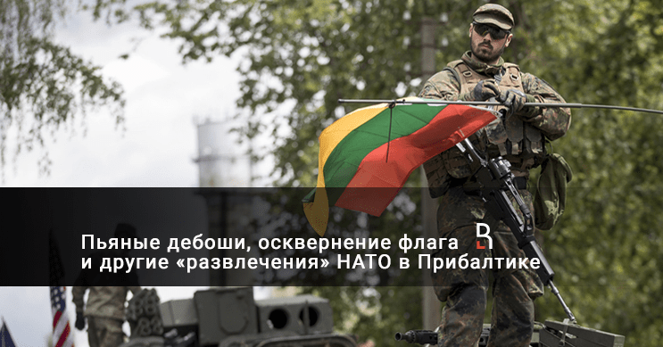 Что позволяют себе солдаты НАТО в Прибалтике? - RuBaltic.ru
