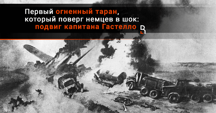 Огненные тараны летчиков нф гастелло. Огненные тараны летчиков нф гастелло. Огненные тараны летчиков нф гастелло. Огненные тараны летчиков нф гастелло. Гастелло летчик подвиг.