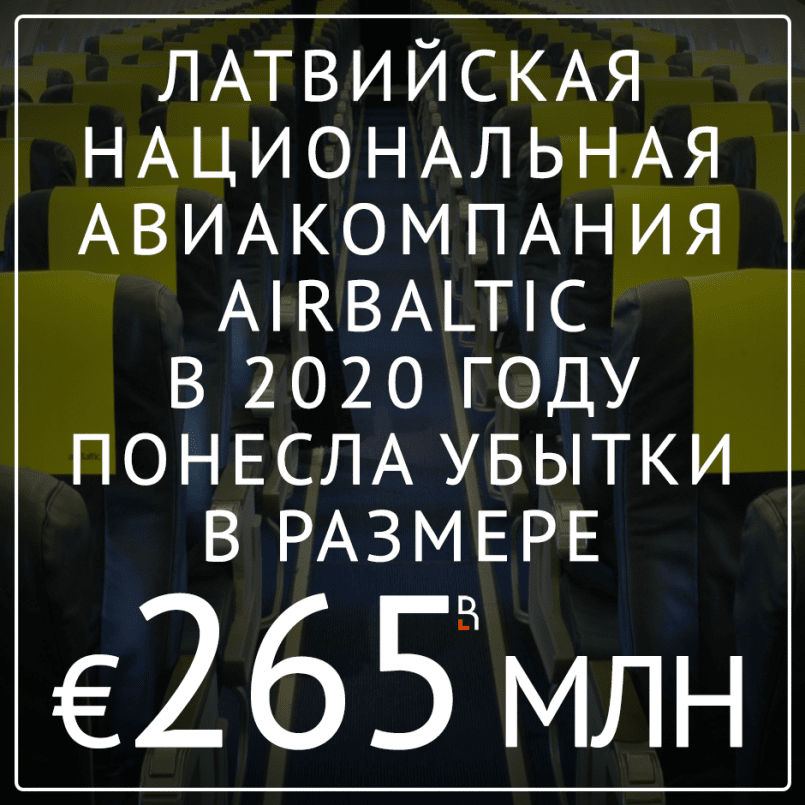 Латвийская airBaltic повиснет тяжелой гирей на бюджете страны!