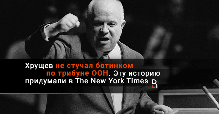 Хрущев стучит ботинком видео. Хрущев ООН И ботинок 1960. Хрущев с ботинком в ООН.