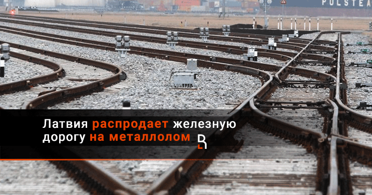 Латвия распродает железную дорогу на металлолом - RuBaltic.ru