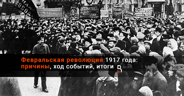Февральская революция 1917 года кратко — причины, ход событий, итоги -  RuBaltic.ru