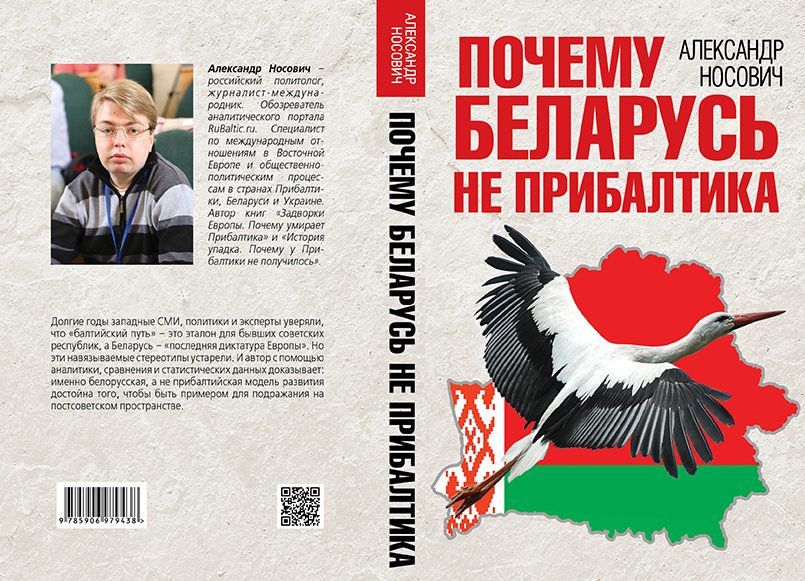 «Почему Беларусь не Прибалтика», Александр Носович