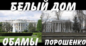 Белый Дом и дом Петра Порошенко