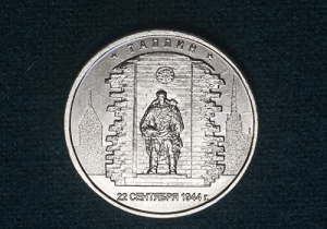 монета Бронзовый солдат