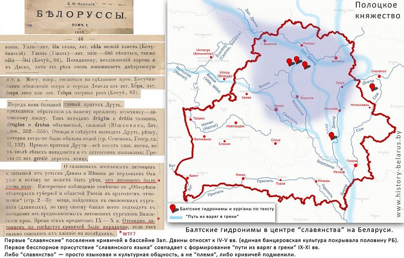 Для подтверждения связи балтов с белорусами создаются карты с указанием топонимов и гидронимов балтского происхождения. Приводим пример с сайта «Краткая история Беларуси» / Фото: history-belarus.by