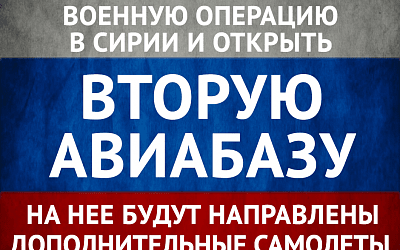 Россия открывает вторую авиабазу в Сирии!