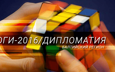 Главные дипломатические победы и провалы Прибалтики 2016 года