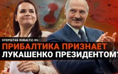 Литва и Латвия признали Лукашенко президентом?!