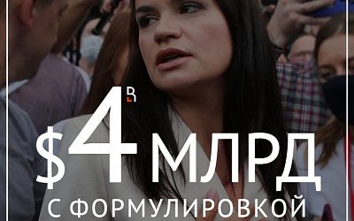 «Демократия» в Беларуси продается за дорого!