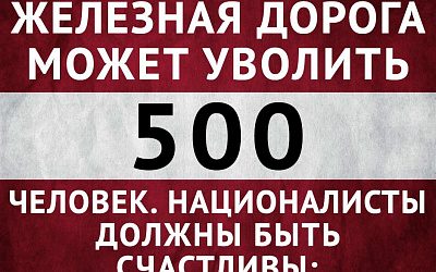 Латвийская экономика НЕдобрососедства