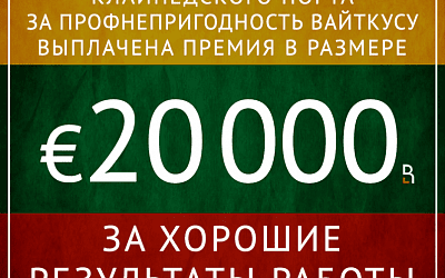 Премия за профнепригодность?