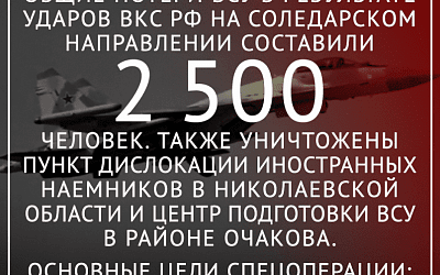 Последствия СВО: Вследствие ударов ВКС РФ потери ВСУ на соледарском направлении составили 2,5 тыс. человек