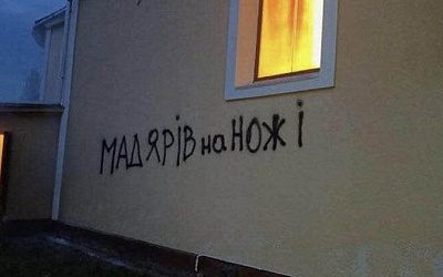 Венгрия осудила поджог храма венгерской общины на Украине