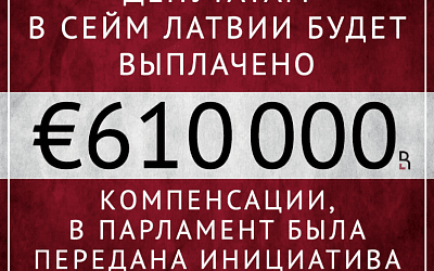 Латвийские депутаты, даже не работая, получают зарплату!